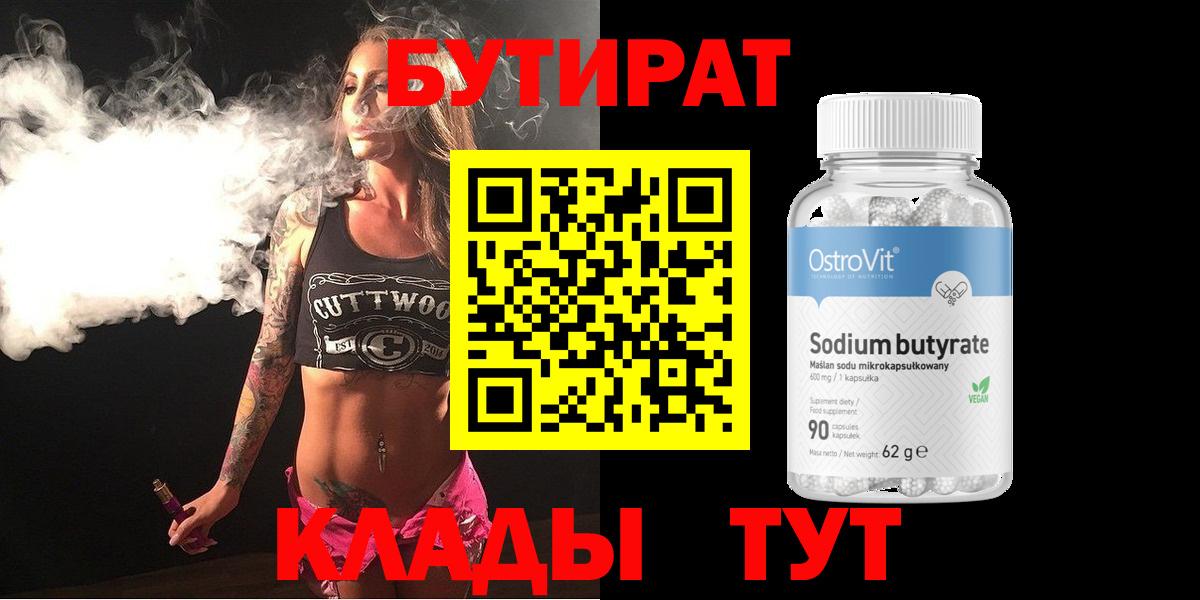 БУТИРАТ 99%  Бутират  Ирбит  Вход с VPN 
